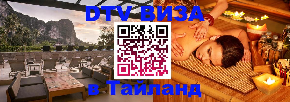 Долгосрочная виза DTV в Тайланд 
