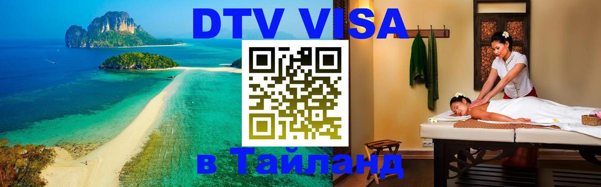 Visa ДТВ Тайланд помощь 
