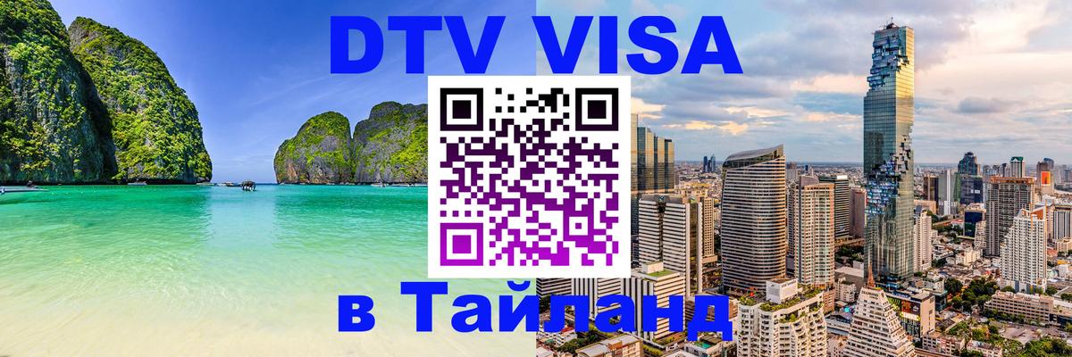 Стоимость и условия DTV визы — оформление в Таиланд под ключ - Подольск  04.10.2025 